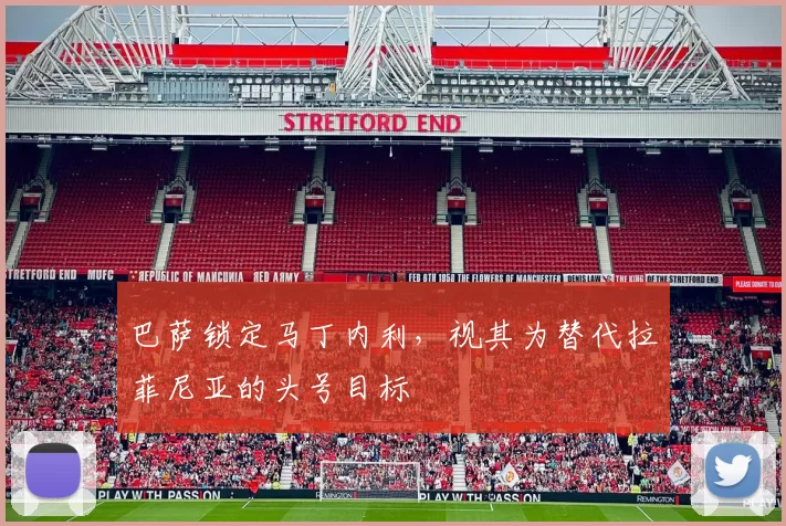 巴萨锁定马丁内利，视其为替代拉菲尼亚的头号目标